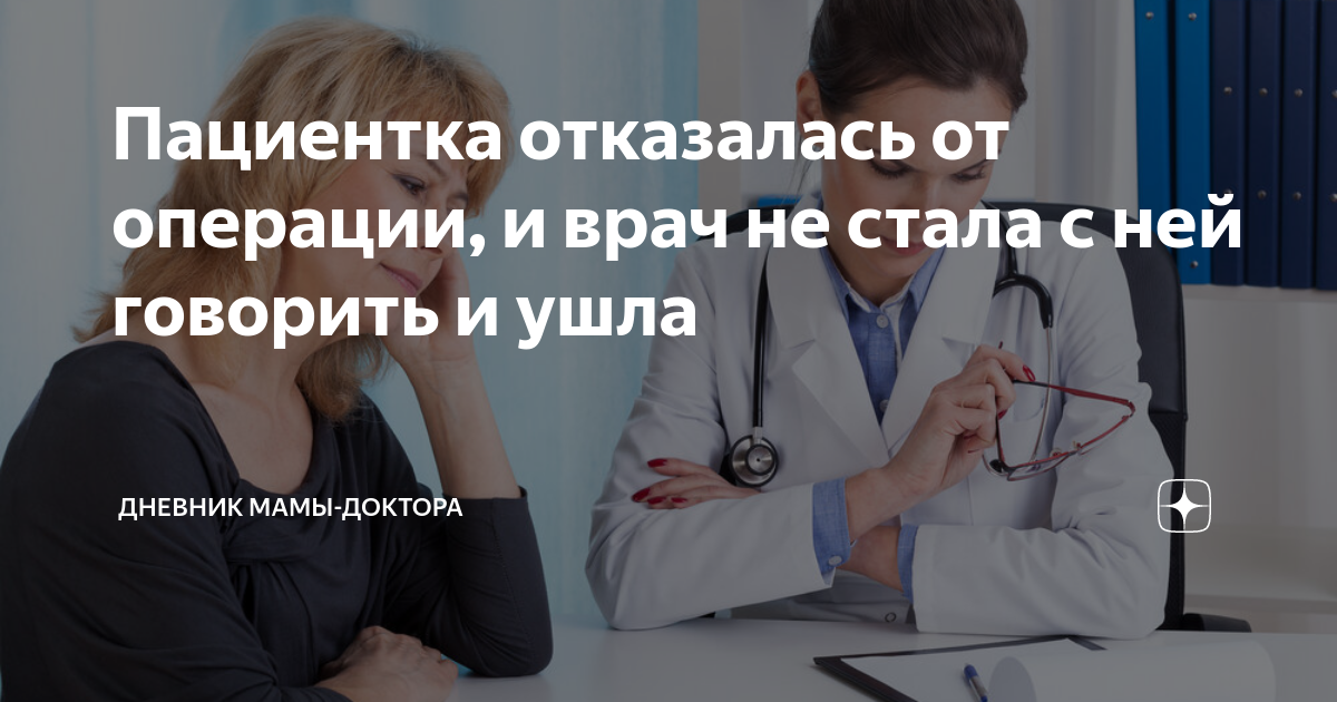 Пациентка отказалась от операции, и врач не стала с ней говорить и ушла ...