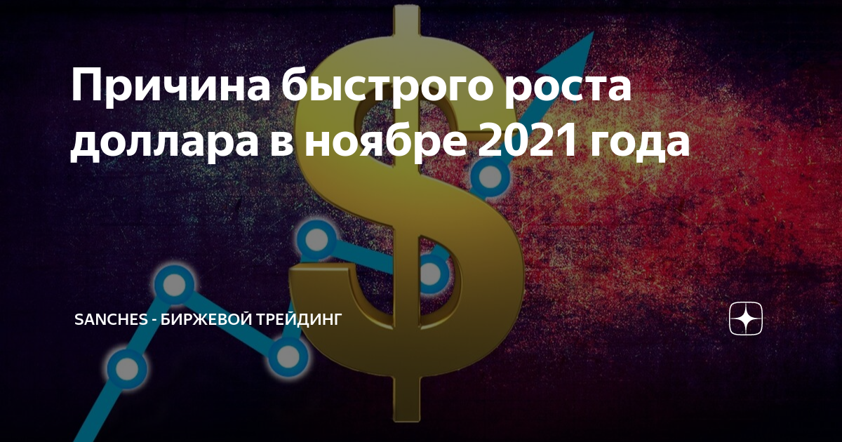 график доллара к рублю. рост валюты. график роста курса доллара к рублю в 2021 году. курс доллара график за год 2021 к рублю по месяцам. график доллара за ноябрь.