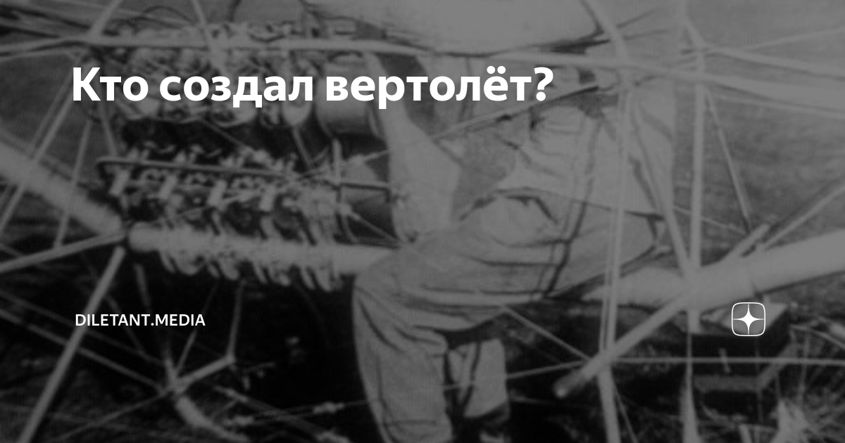 Кто создал вертолёт? | diletant.media | Дзен