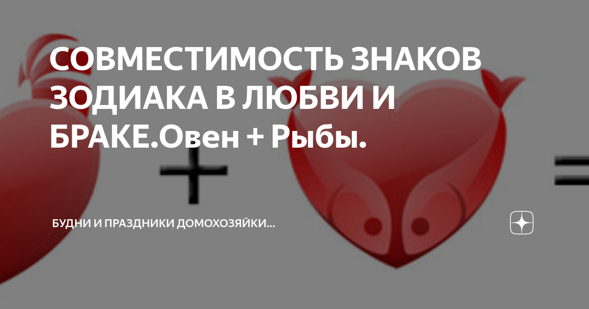 [80%] Совместимость Рыбы и Овна: Бизнес, Любовь, Секс, Брак, Дружба