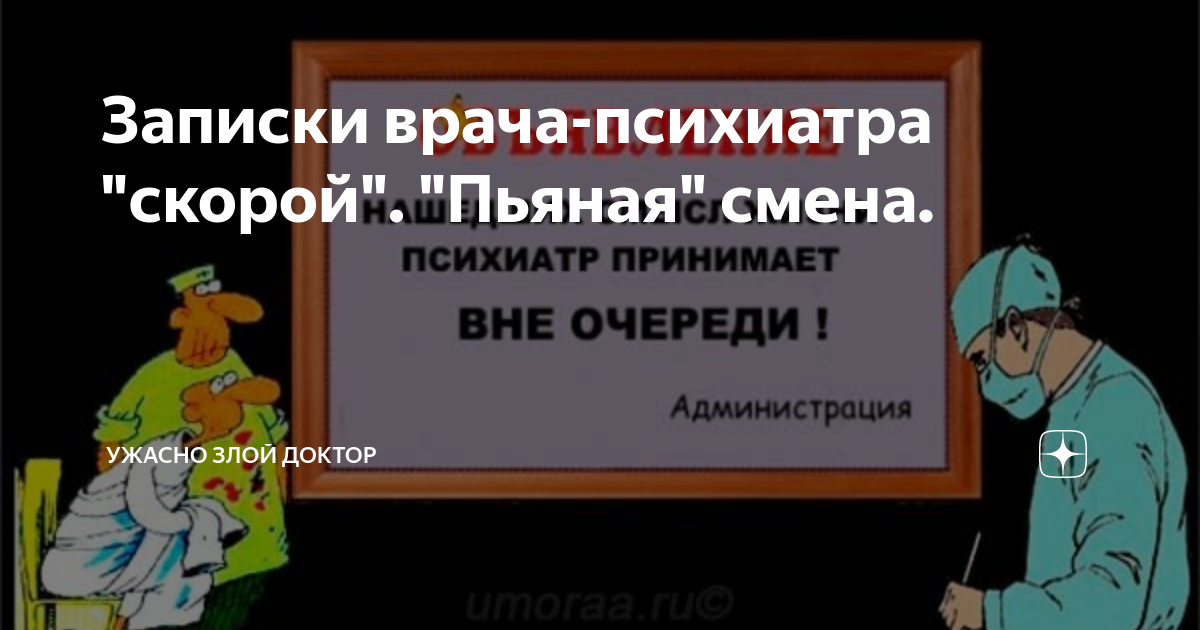 Анекдот про записку. Записки врача психиатра скорой. Ужасно злой доктор. Записки доктора скорой помощи.