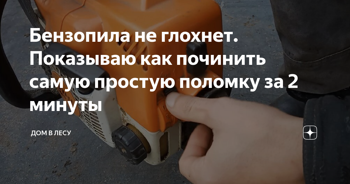 Бензопила не глохнет. Показываю как починить самую простую поломку за 2 ...