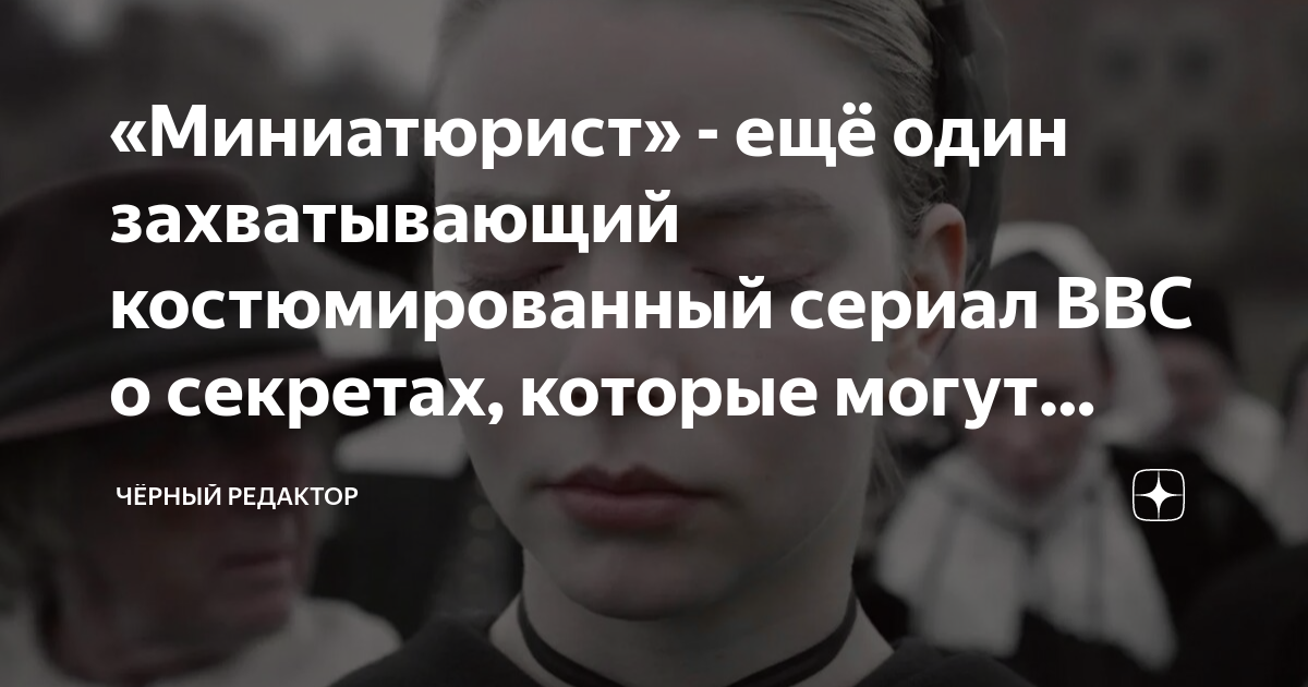 «Миниатюрист» - ещё один захватывающий костюмированный сериал ВВС о ...
