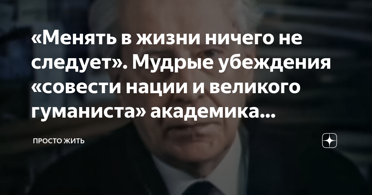 «Менять в жизни ничего не следует». Мудрые убеждения «совести нации и ...