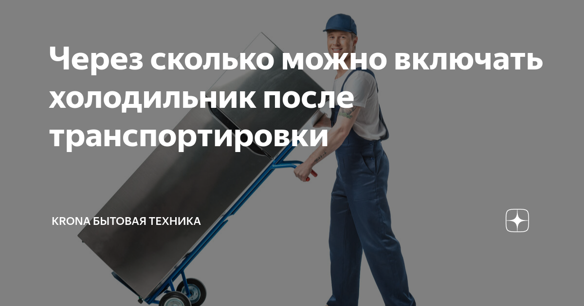 Через сколько включать холодильник после транспортировки