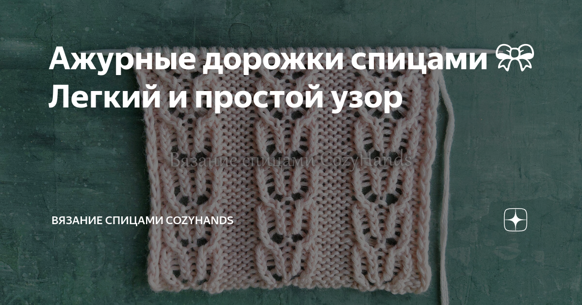 Ажурные дорожки спицами 🎀 Легкий и простой узор | Вязание спицами ...