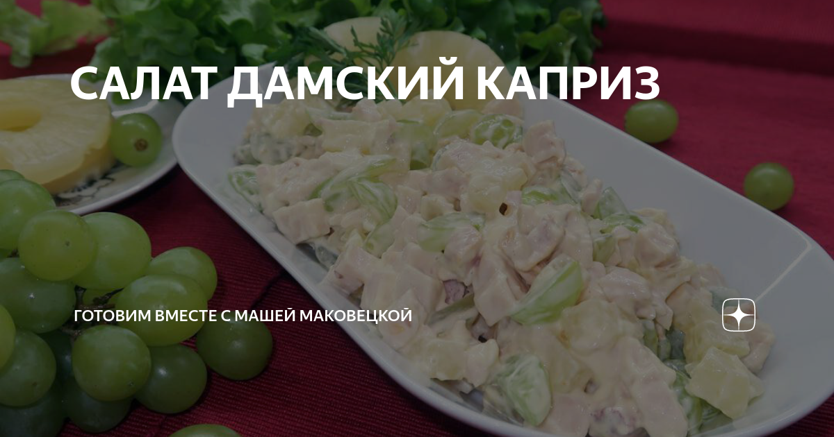 Салат Дамский каприз на 8 Марта - В поисках вкуса