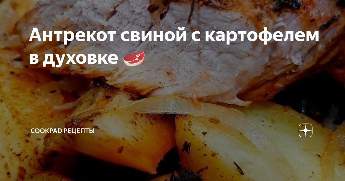 Антрекот свиной с картофелем в духовке 🥩