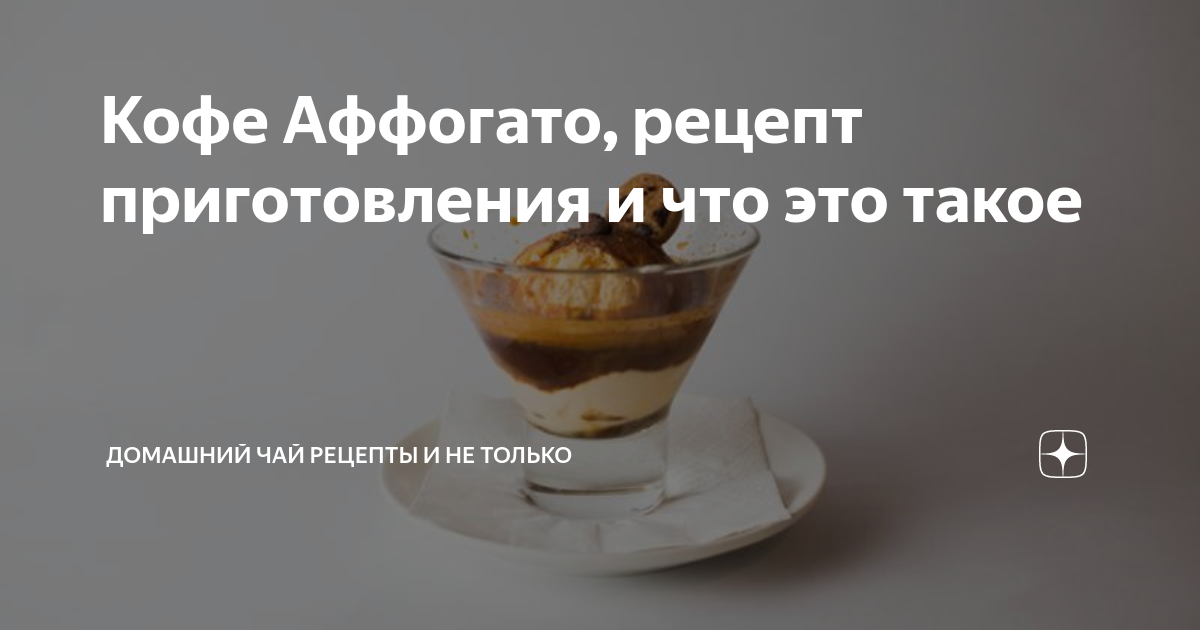 Кофе Аффогато, рецепт приготовления и что это такое | Домашний чай ...
