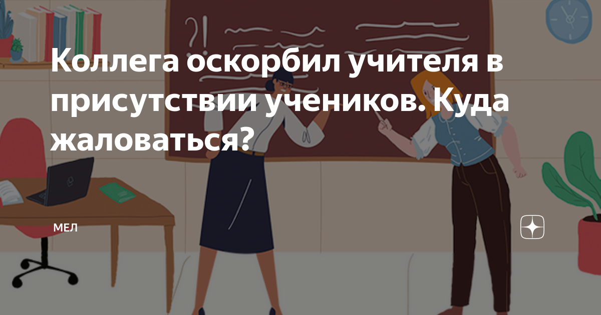 Ученик. Издевательства школьников над учителями. Дети на уроке. Ученики обзывают учителя. Учитель против.