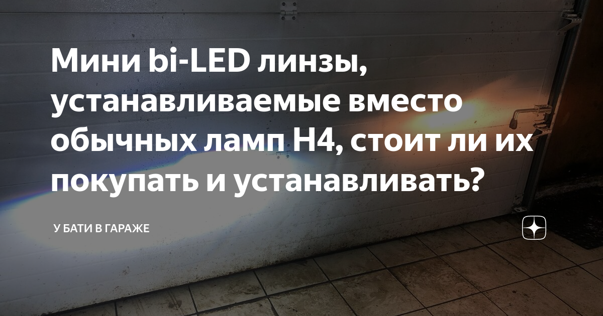 Мини bi-LED линзы, устанавливаемые вместо обычных ламп H4, стоит ли их ...