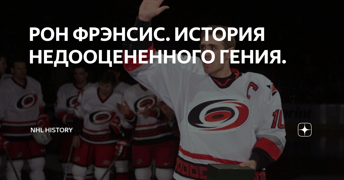 РОН ФРЭНСИС. ИСТОРИЯ НЕДООЦЕНЕННОГО ГЕНИЯ. | NHL HISTORY | Дзен