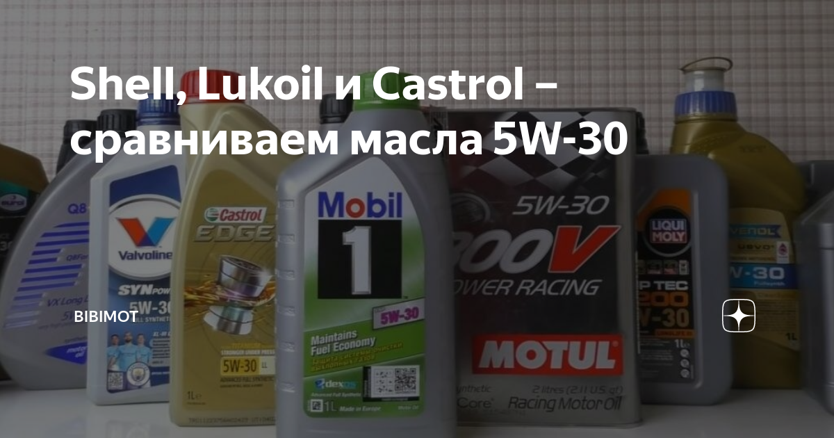 Shell, Lukoil и Castrol – сравниваем масла 5W-30 | bibimot | Дзен