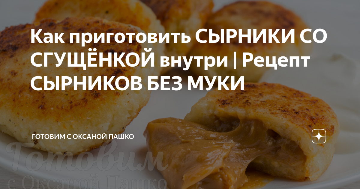 Сырники со сгущенкой на завтрак