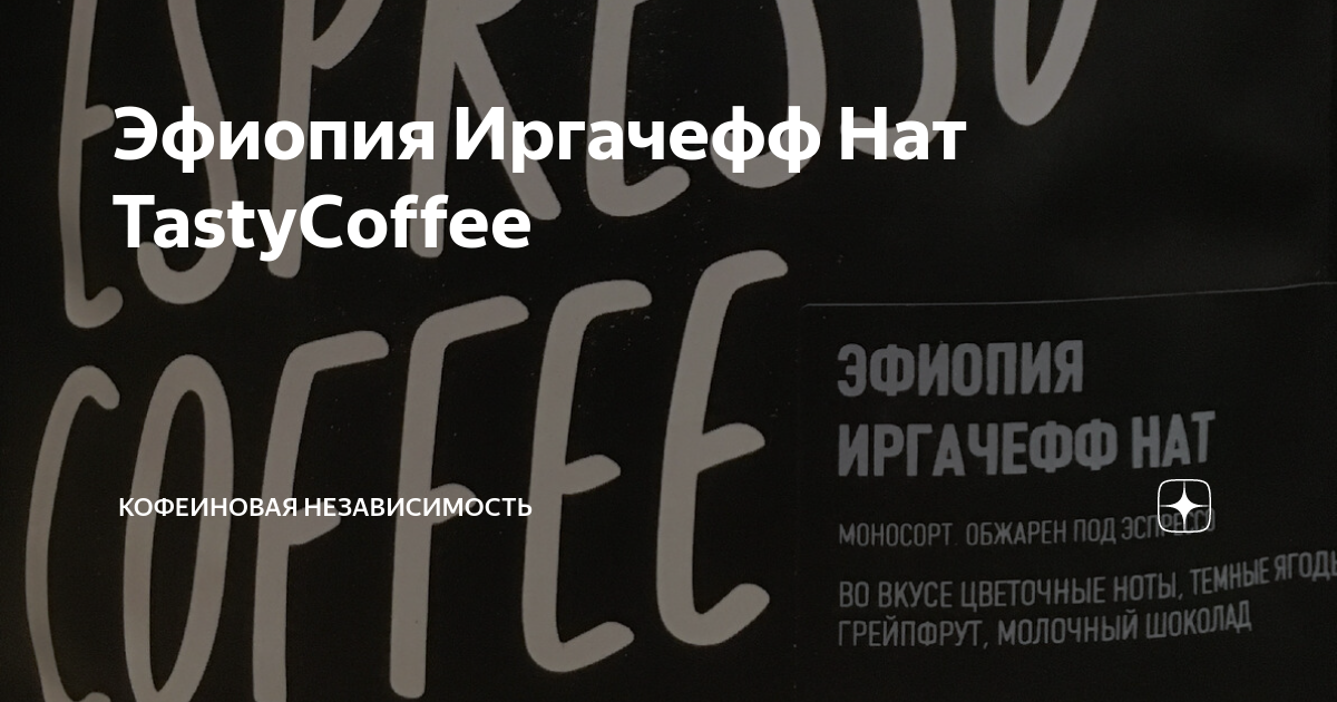 Эфиопия Иргачефф Нат TastyCoffee | Кофеиновая независимость | Дзен