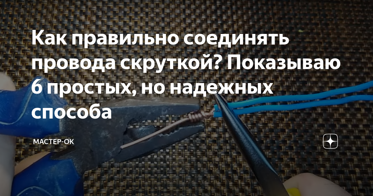 Как правильно соединять провода скруткой? Показываю 6 простых, но ...