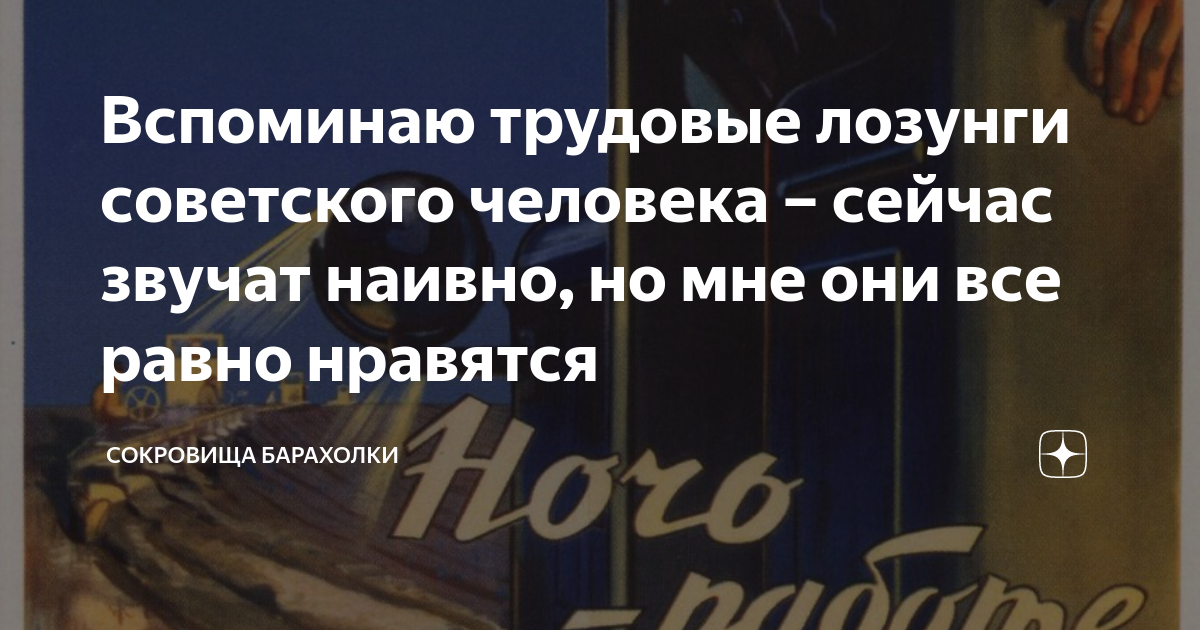 Вспоминаю трудовые лозунги советского человека – сейчас звучат наивно ...