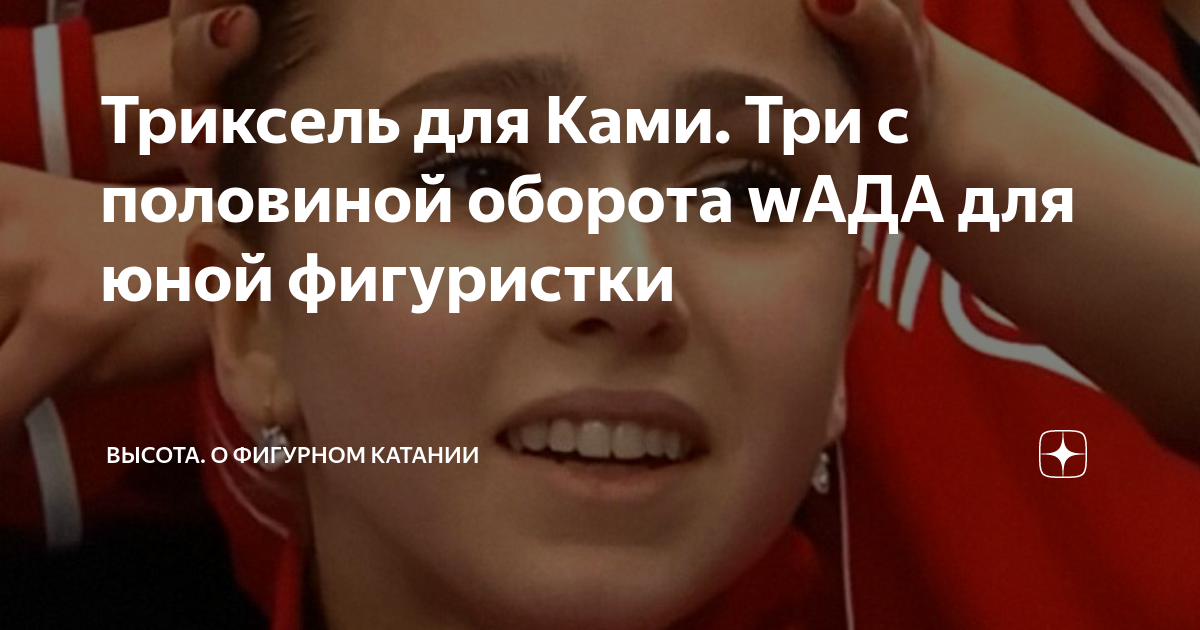 Триксель для Ками. Три с половиной оборота wАДА для юной фигуристки ...