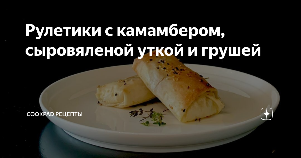 Мясной рулет с грушей