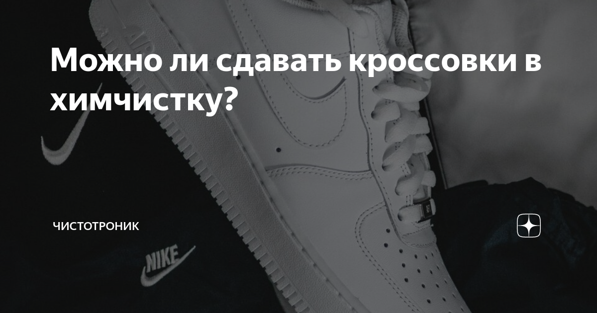 Можно ли сдавать кроссовки в химчистку? | Чистотроник | Дзен
