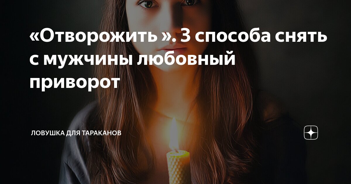 Как снять приворот самому практический Сильный приворот любимого парня по фотографии