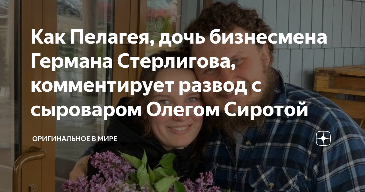 Пелагея Стерлигова рассказала об истинной причине развода с Олегом Сиротой