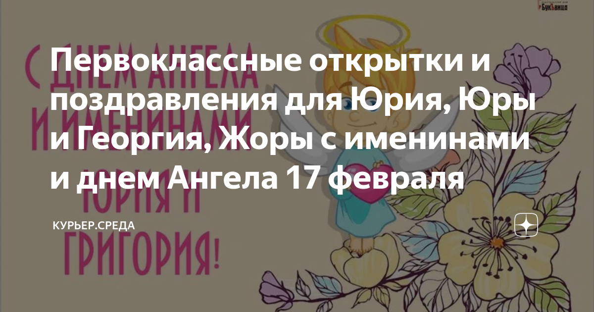 Пусть ангел жизнь твою оберегает: лучшие поздравления с днем ангела Юрия