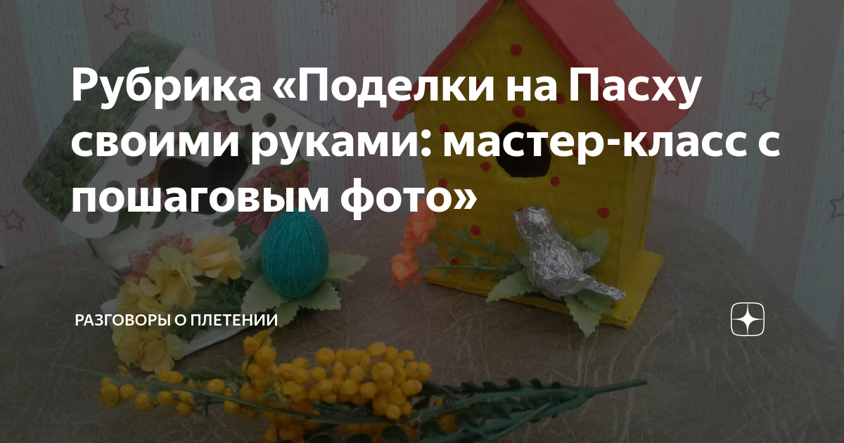 Какие поделки сделать из сподручных материалов к празднику - Пасха