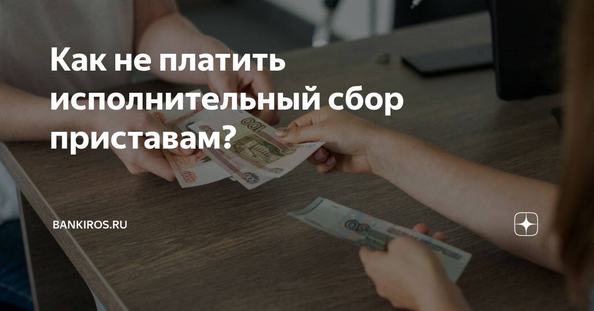 Как не платить исполнительный сбор приставам? | Bankiros.ru | Дзен