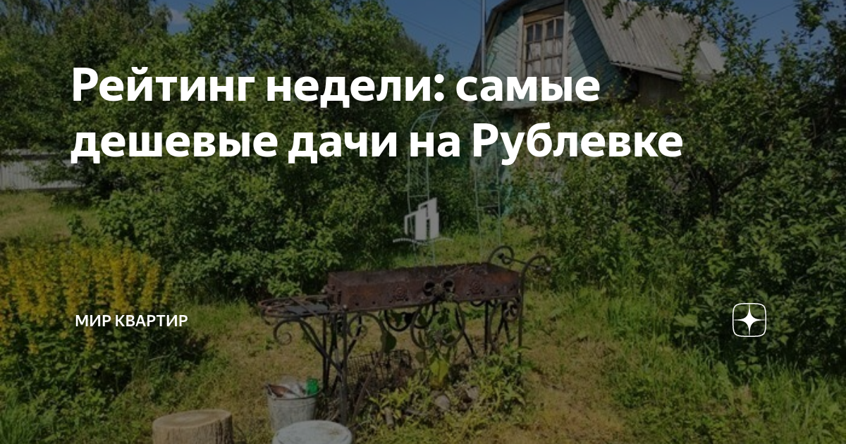 Рейтинг недели: самые дешевые дачи на Рублевке | МИР КВАРТИР | Дзен