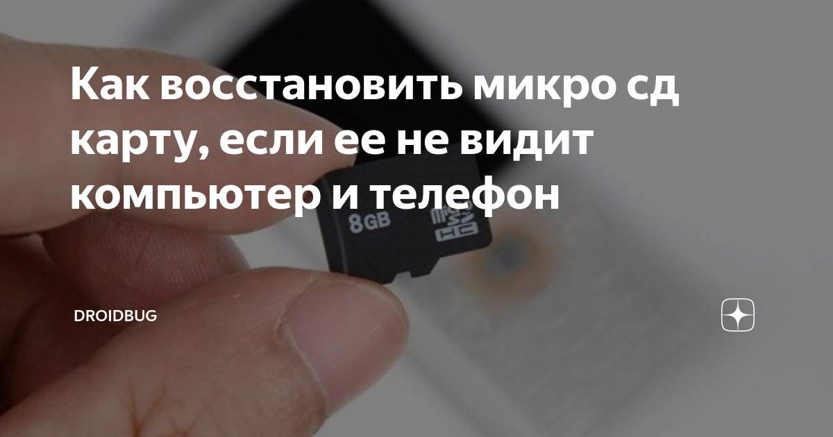 почему телефон не видит микро сд карту