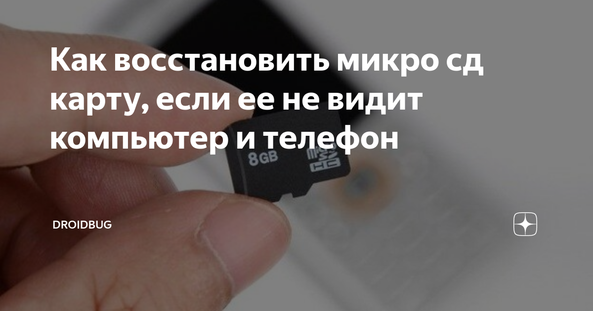 Ремонт телефона - не видит карту памяти MicroSD - что делать