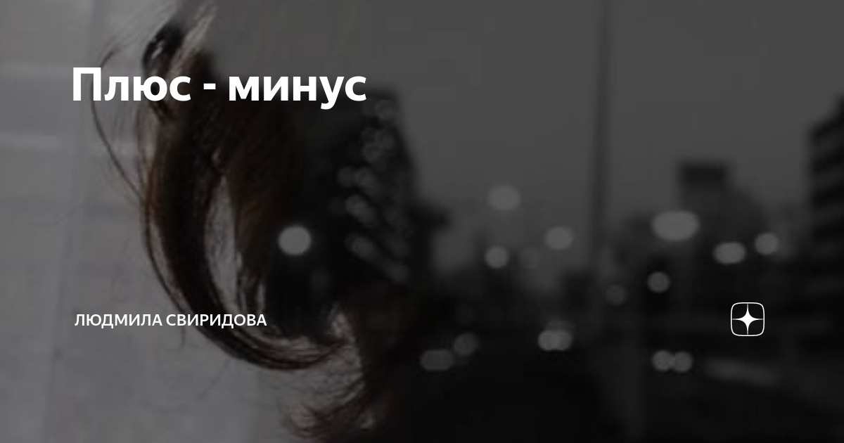 Текст песни я болею тобой. Я минус. Я минус. Она это я минус. Минус на минус плюс.