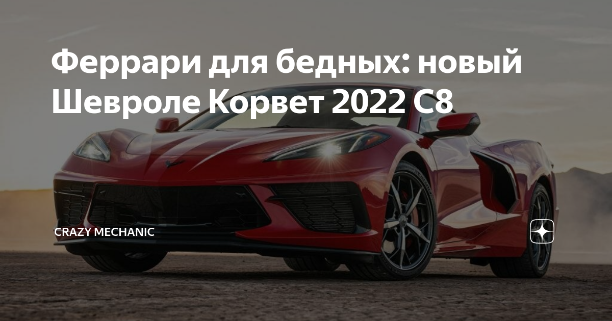 Феррари для бедных: новый Шевроле Корвет 2022 С8 | Автомобильный блог ...