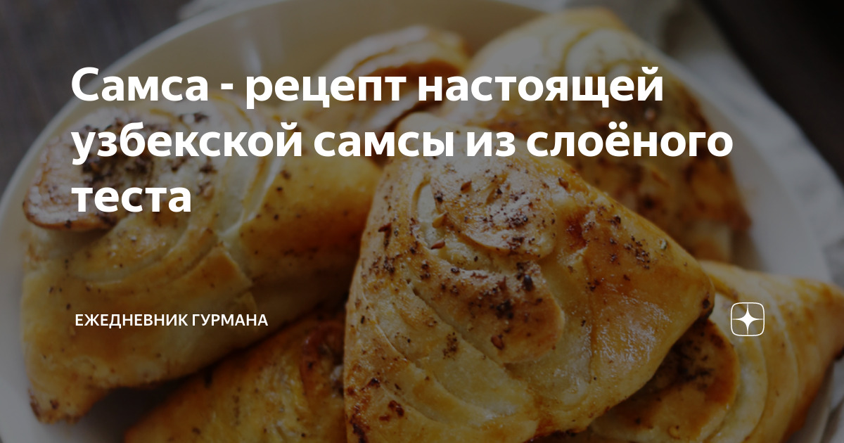 САМСА- рецепт настоящей узбекской САМСЫ ! Пошаговый рецепт ! Samsa