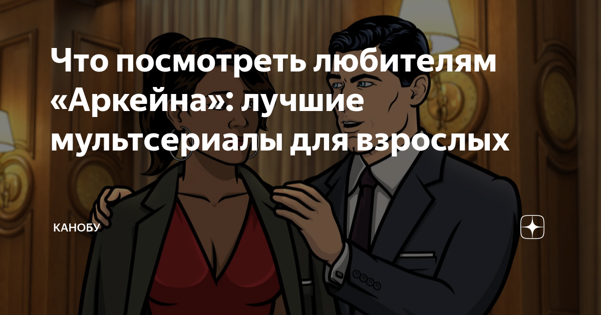 Что посмотреть любителям «Аркейна»: лучшие мультсериалы для взрослых ...