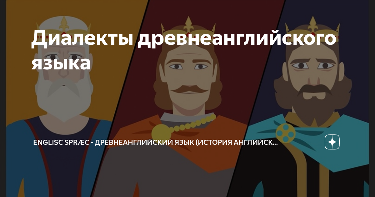 Диалекты древнеанглийского языка | Englisc spræc - Древнеанглийский ...