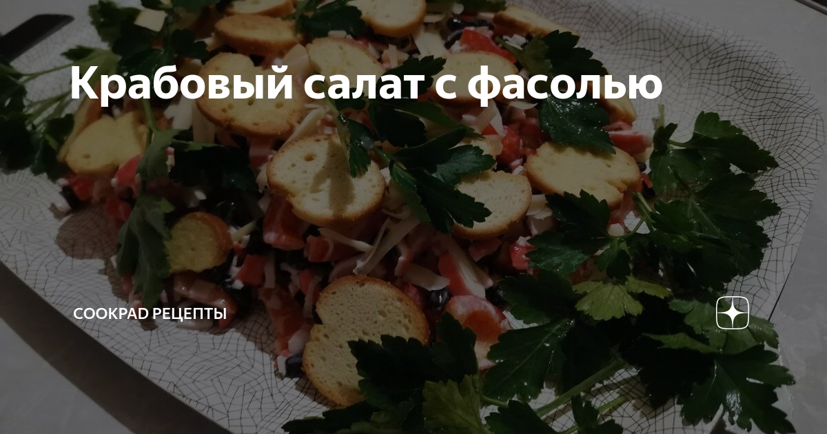 Салат с крабовыми палочками, фасолью, огурцом и яйцом