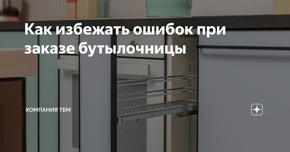 Как избежать ошибок при заказе бутылочницы | Компания ТБМ | Дзен