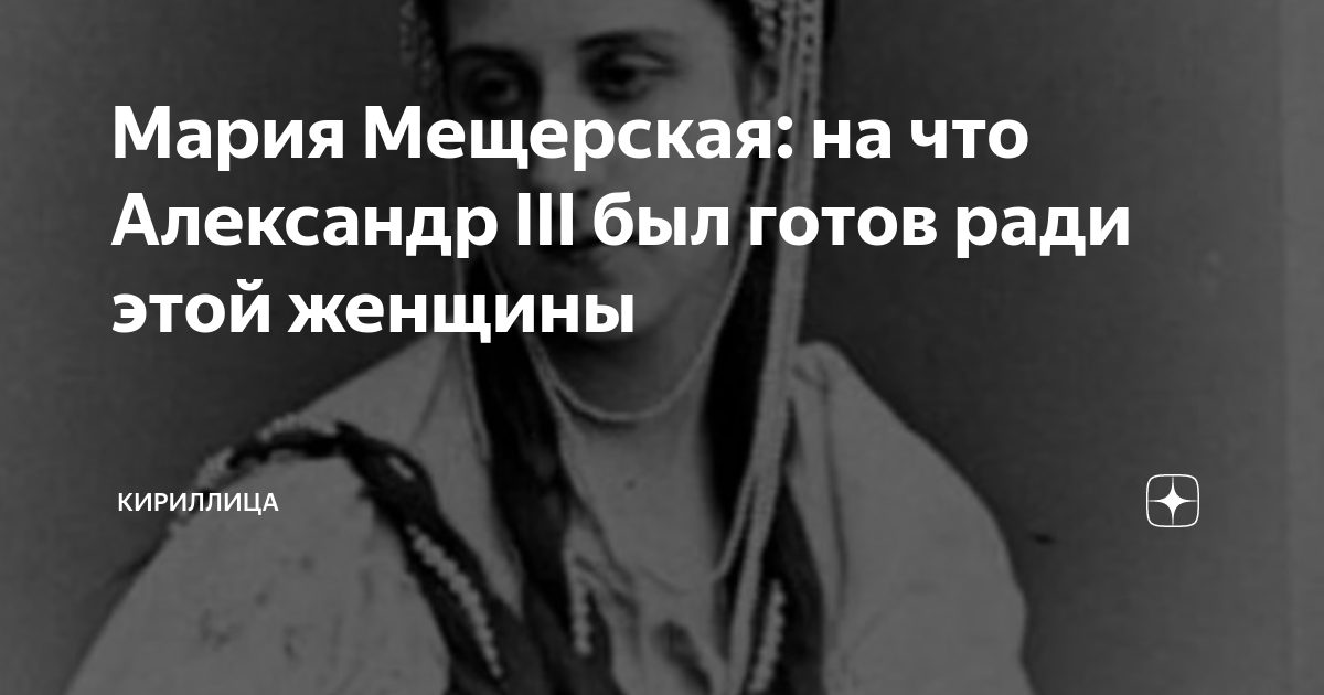 Мария Мещерская: на что Александр III был готов ради этой женщины