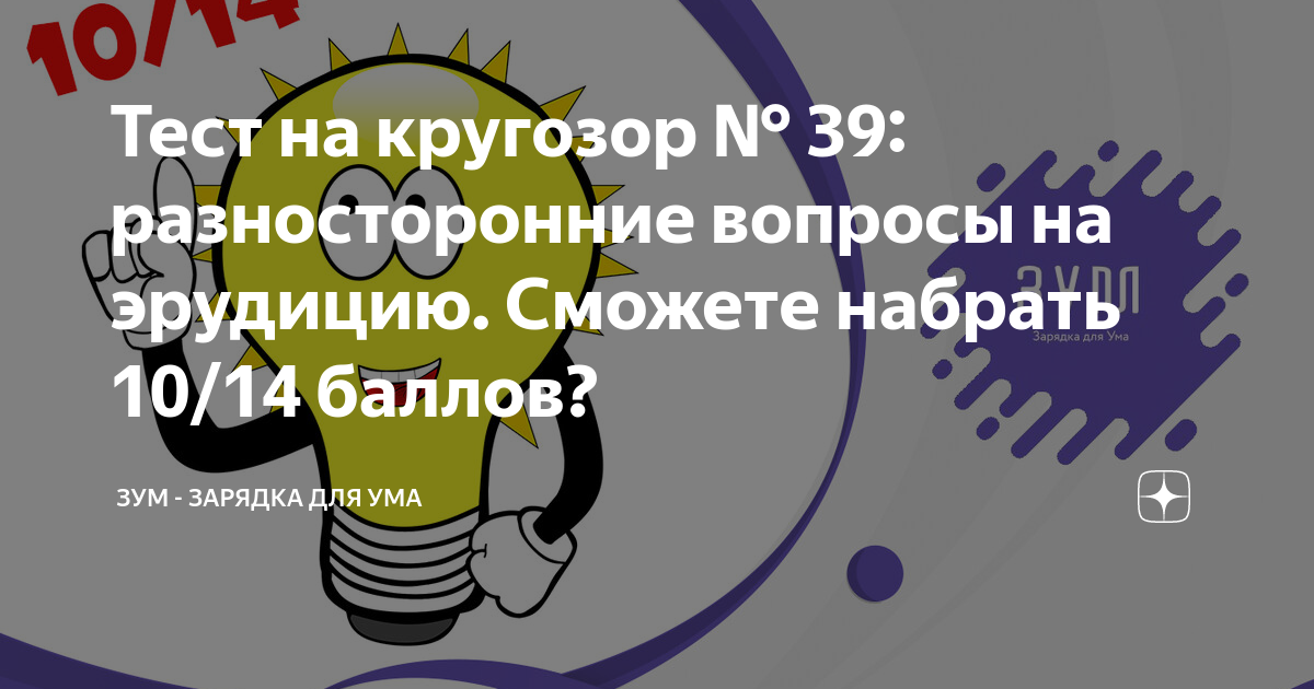 Тест на эрудицию 9 букв. Вопросы на кругозор. Зарядка для ума. Очень разносторонний вопрос. Вопросы на эрудицию с ответами.