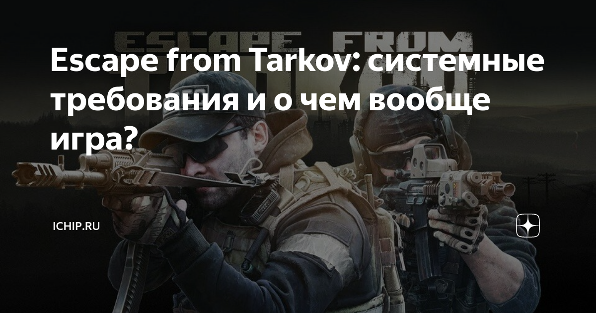 Escape from Tarkov: системные требования и о чем вообще игра?, ICHIP.RU