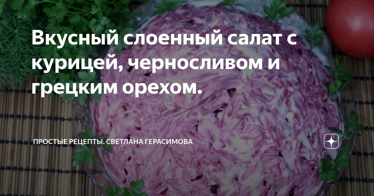 Тушёная курица с черносливом