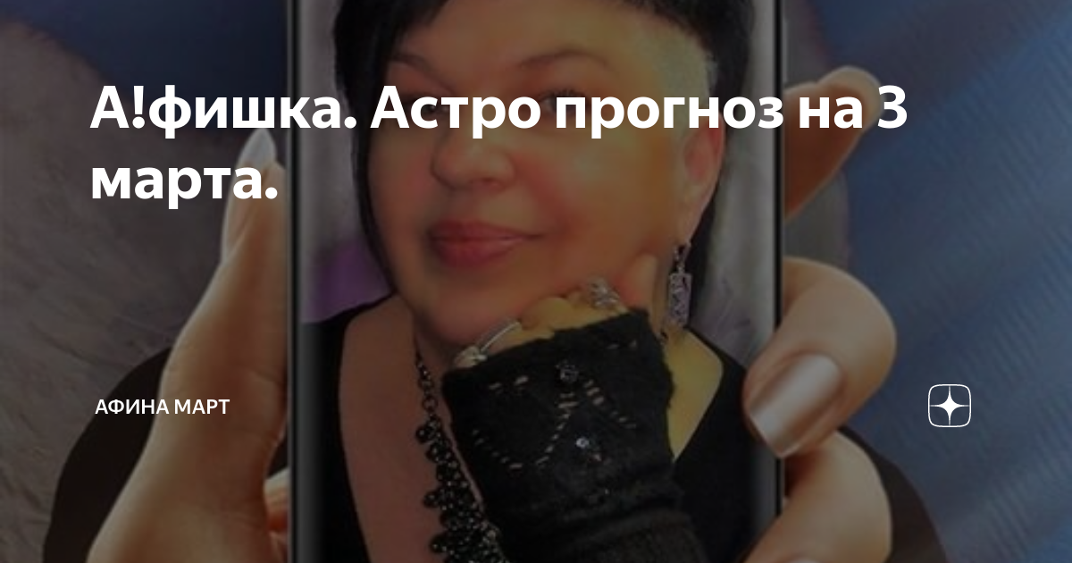 Афина март астролог дзен. Люди гадают. Афина март позитивный астролог. Афина март позитивный астролог. Афина март позитивный астролог.