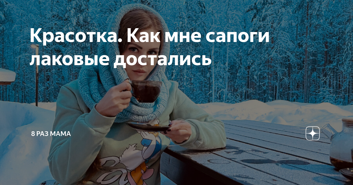 Красотка. Как мне сапоги лаковые достались | 8 раз мама | Дзен