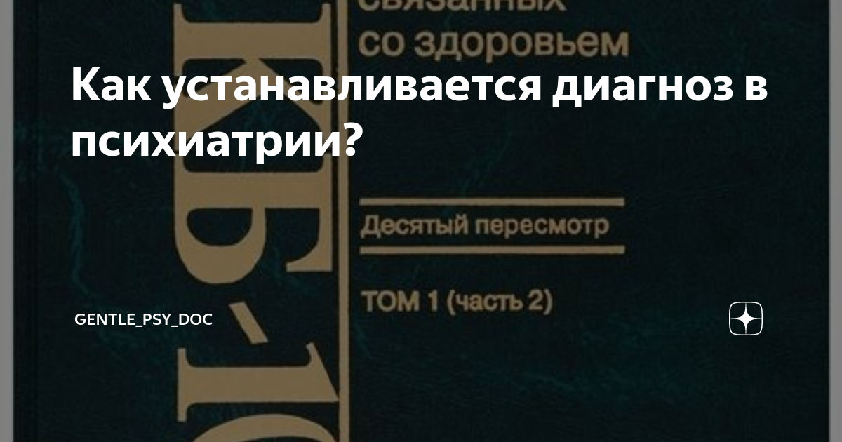 Как устанавливается диагноз в психиатрии? | Gentle_Psy_Doc | Дзен