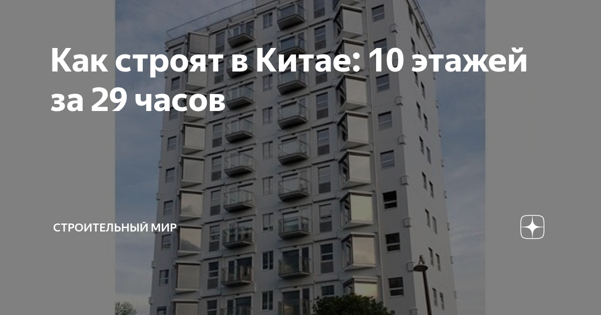 Китайцы построили 10 этажный дом за 28 часов