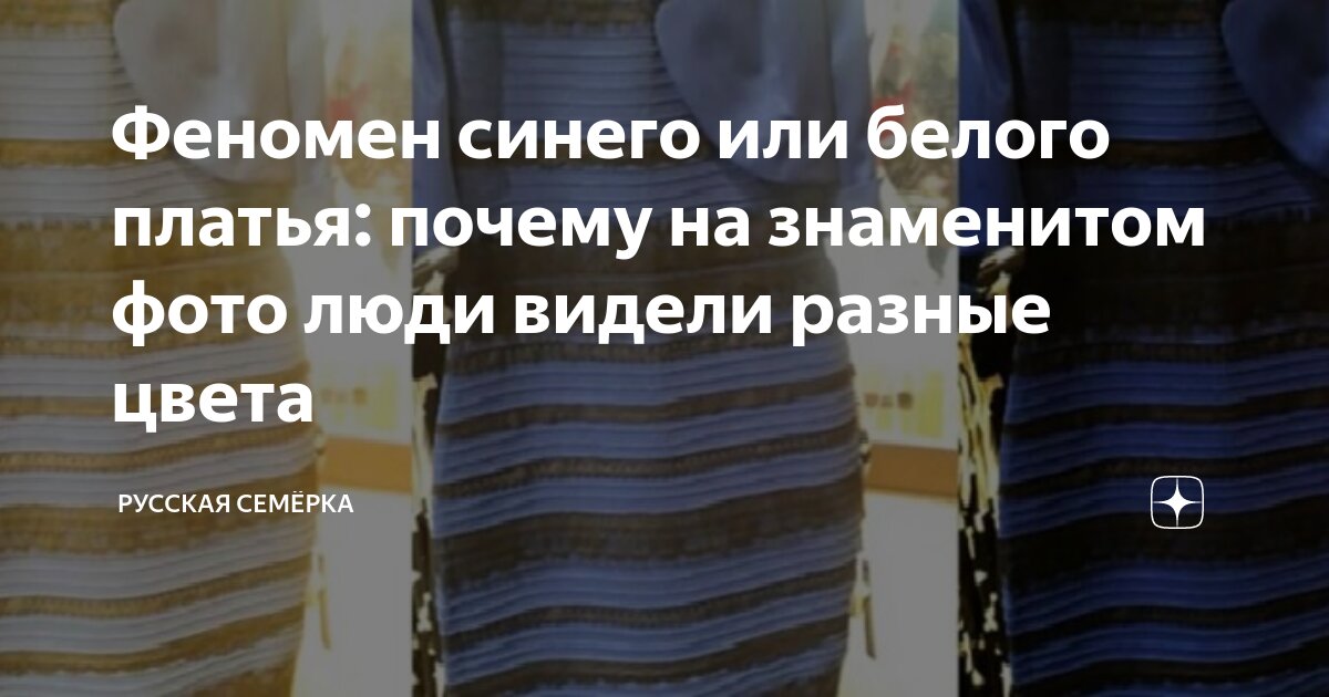 Почему одни видят платье черно-синим, другие бело-золотым. Научное объяснение - Shazoo