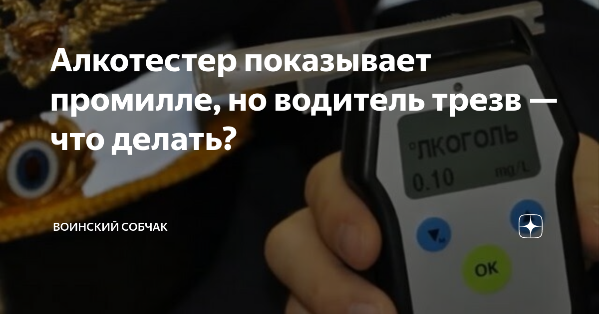 Действия трезвого водителя если алкотестер показал положительный результат