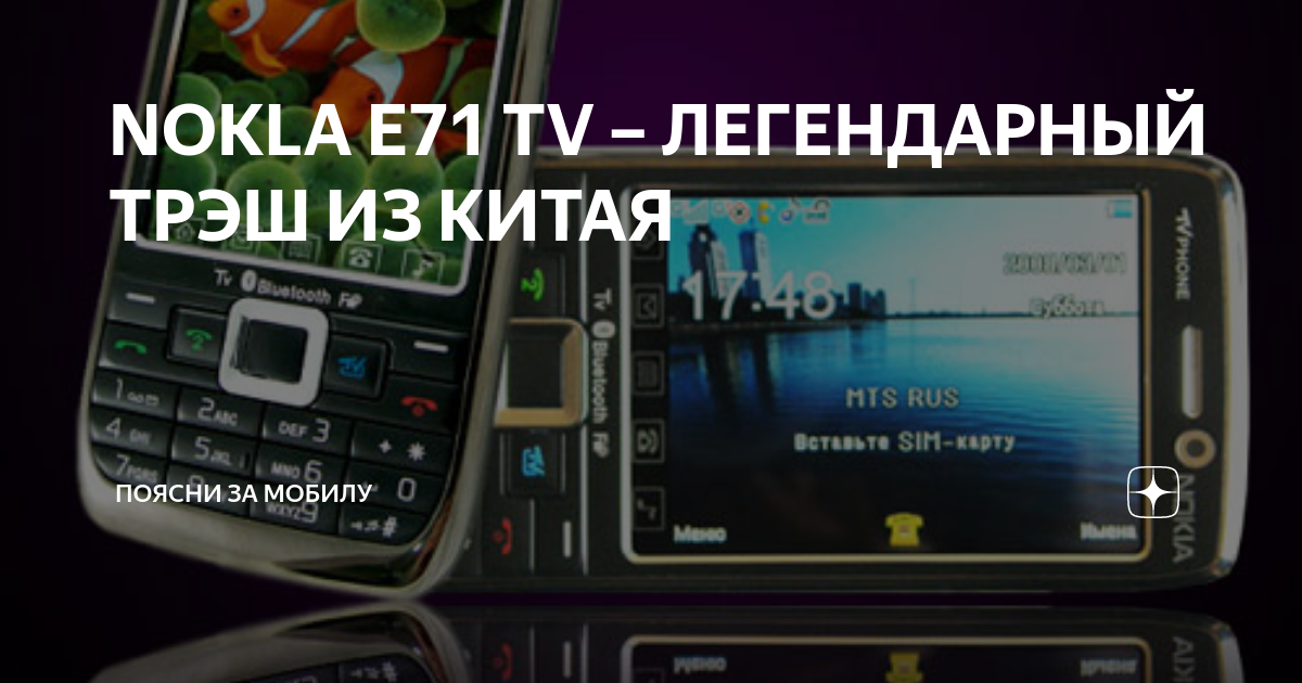 NOKLA E71 TV – ЛЕГЕНДАРНЫЙ ТРЭШ ИЗ КИТАЯ | Поясни За Мобилу | ПЗМ | Дзен
